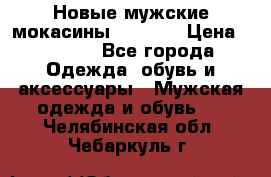 Новые мужские мокасины Gerzedo › Цена ­ 3 500 - Все города Одежда, обувь и аксессуары » Мужская одежда и обувь   . Челябинская обл.,Чебаркуль г.